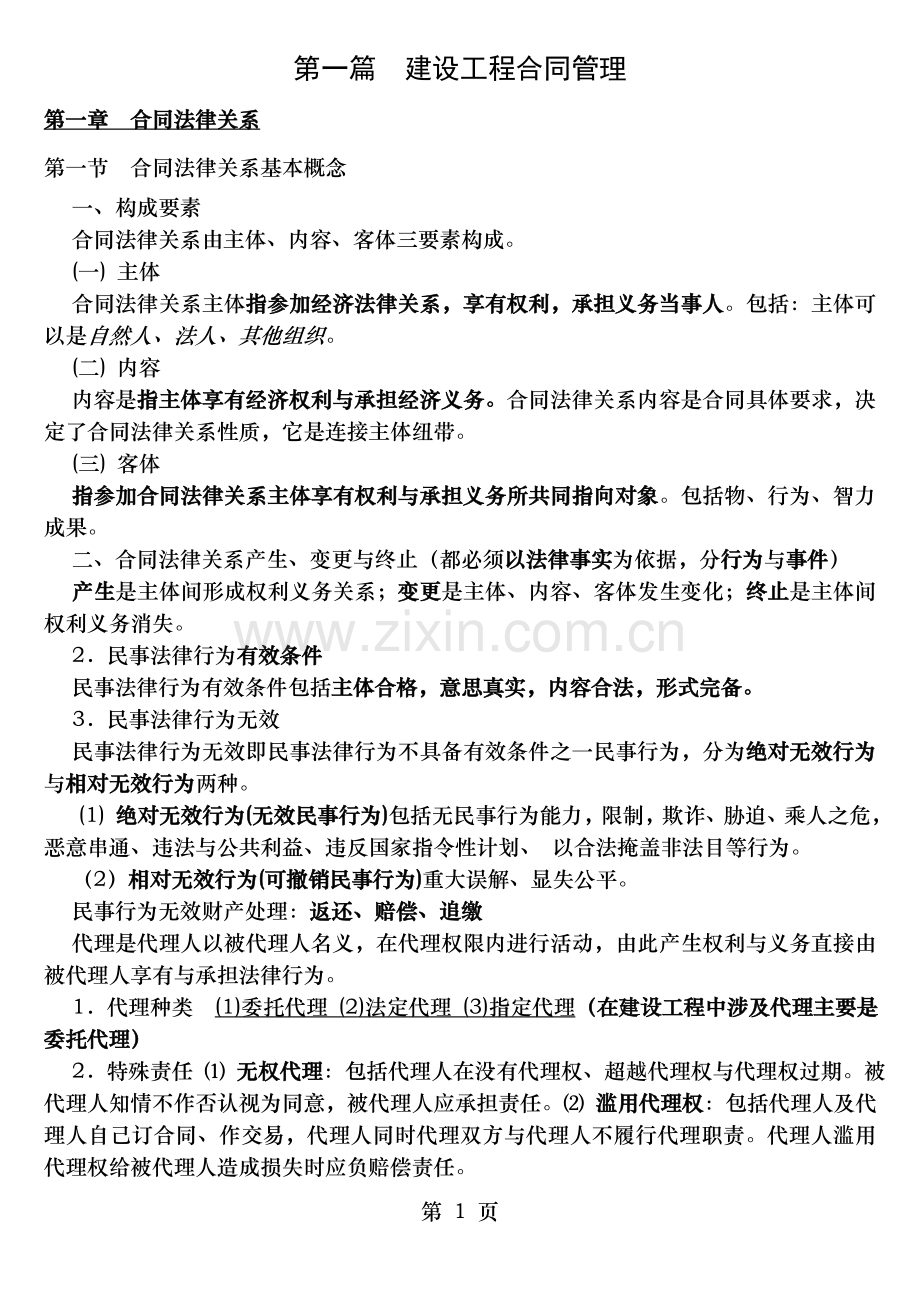 铁路监理工程师培训考试铁路建设工程监理管理与控制.doc_第1页