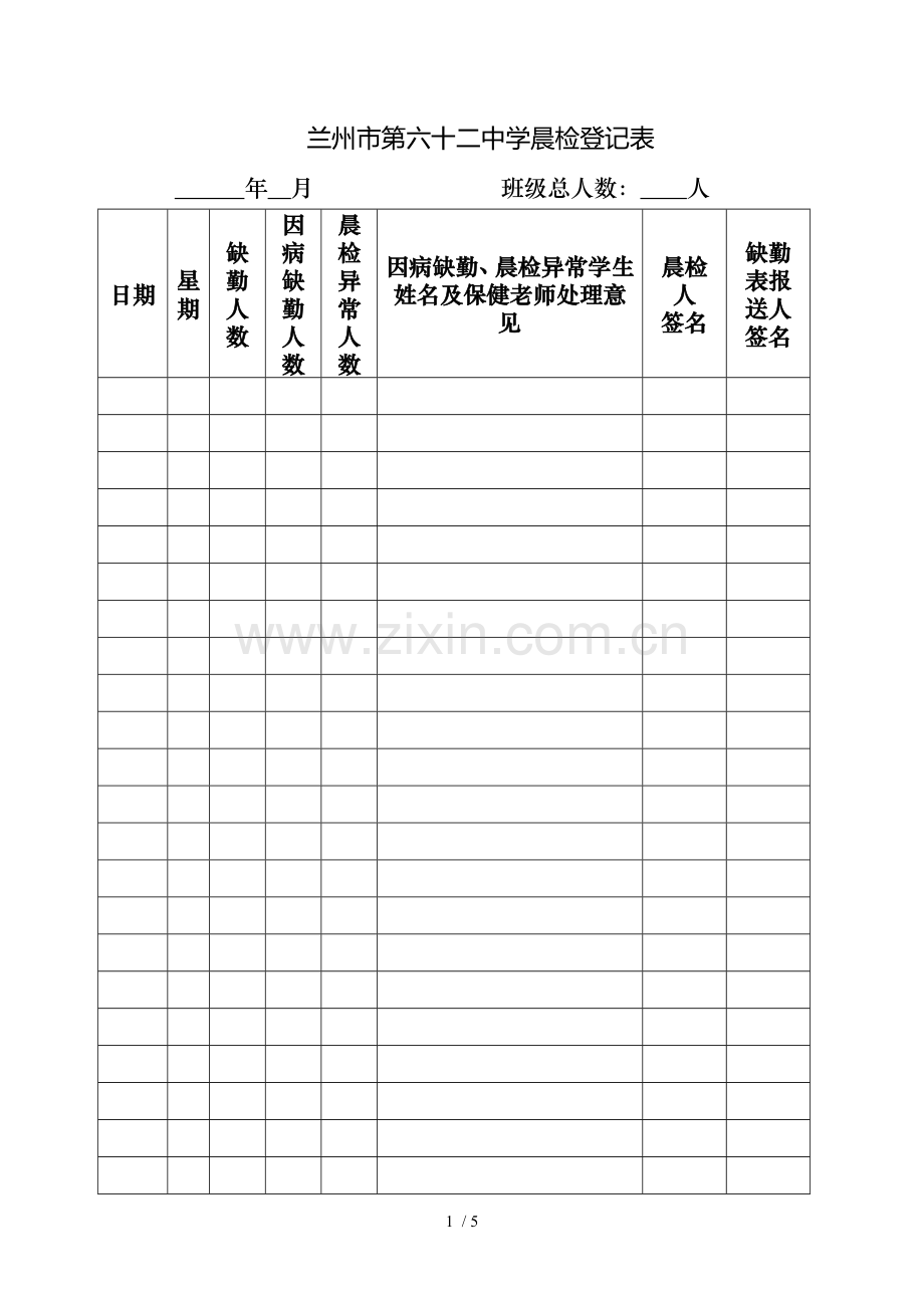 晨检及因病缺勤、病因追查登记表.doc_第1页