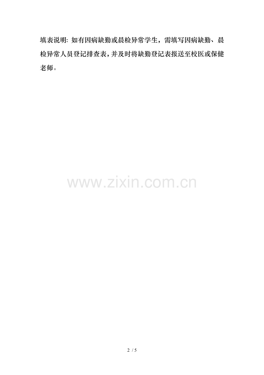 晨检及因病缺勤、病因追查登记表.doc_第2页