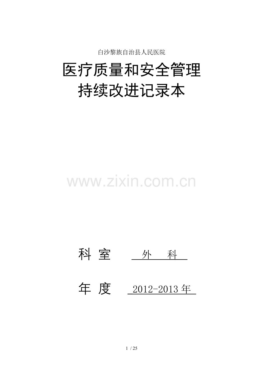 外科医疗质量持续改进记录.doc_第1页
