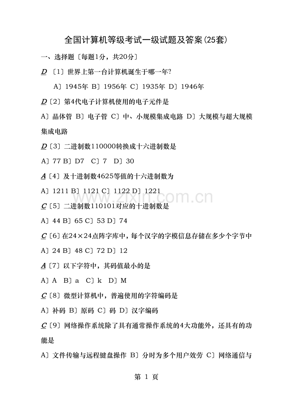 全国计算机等级考试一级试题及答案25套.doc_第1页
