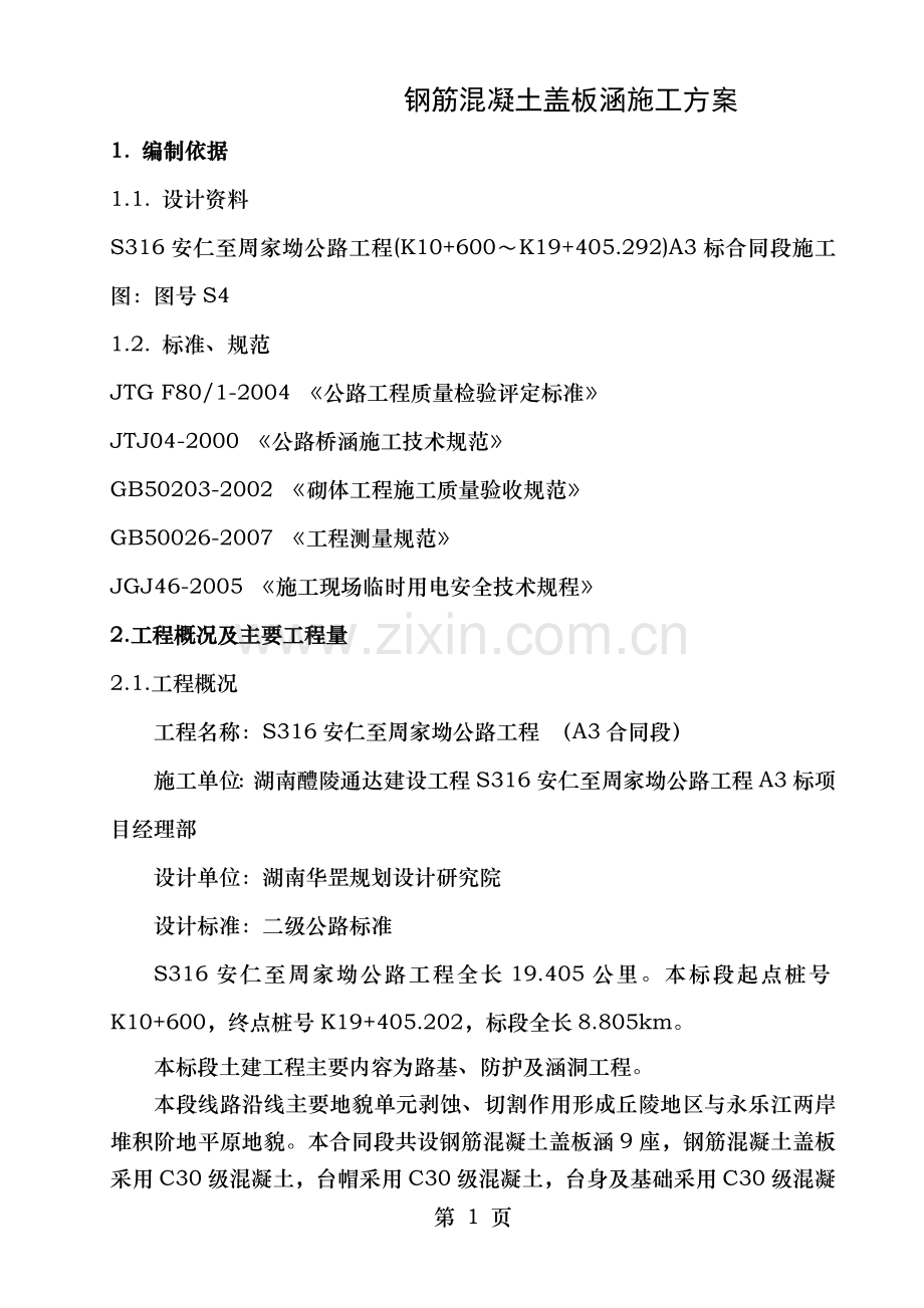 钢筋混凝土盖板涵通道基础与下部构造分项施工技术方案.doc_第1页