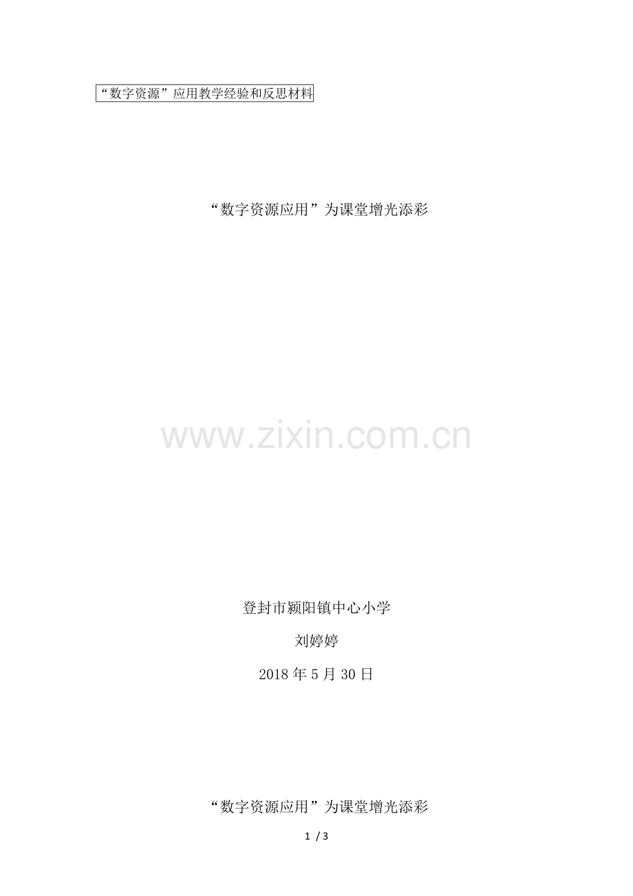 数字资源应用心得体会.docx_第1页