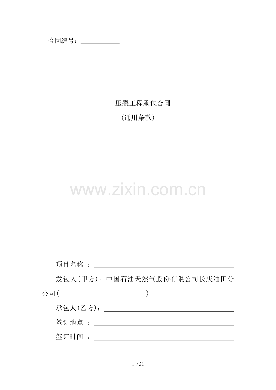 压裂工程承包合同.doc_第1页