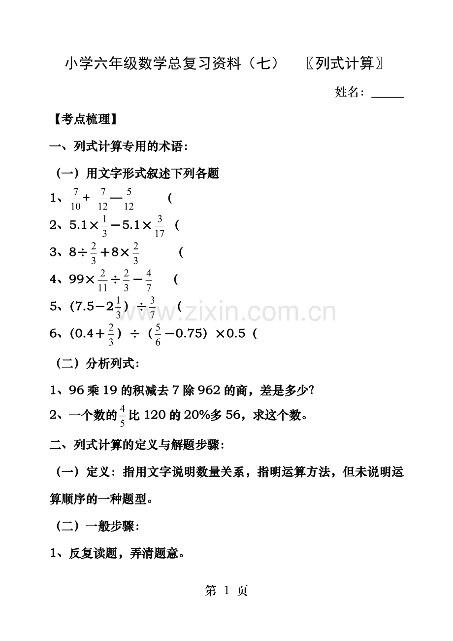 小学六年级数学总复习资料七--列式计算.doc_第1页