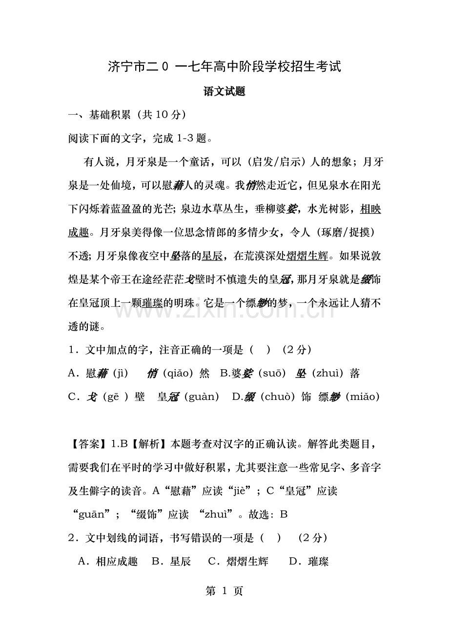 山东省济宁市中考语文试卷及答案.doc_第1页