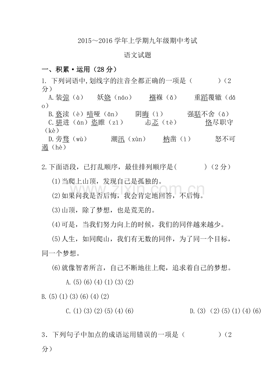 九年级上册语文期中考试试题含答案.doc_第1页