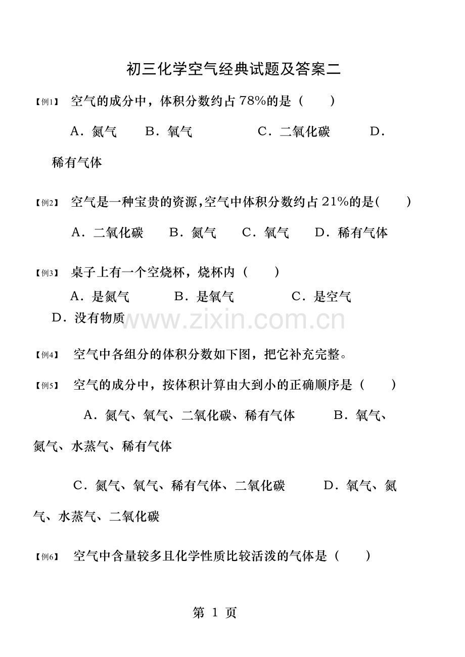 初三化学空气经典试题及答案二分解.doc_第1页
