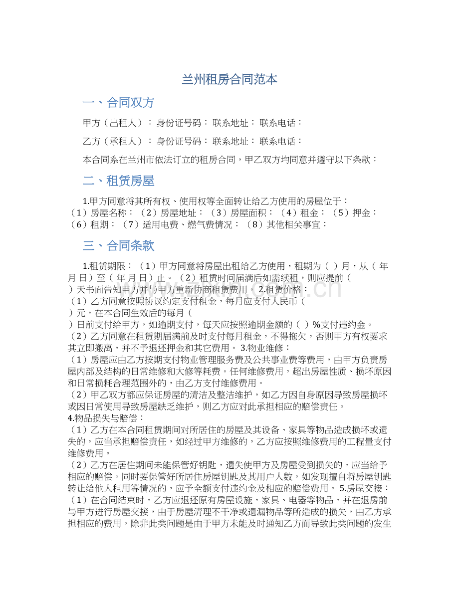 兰州租房合同范本.docx_第1页