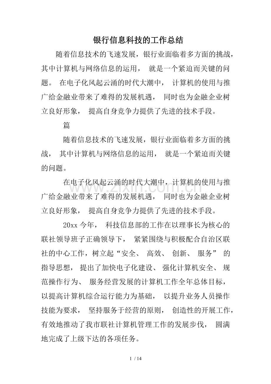 银行信息科技的工作总结.doc_第1页