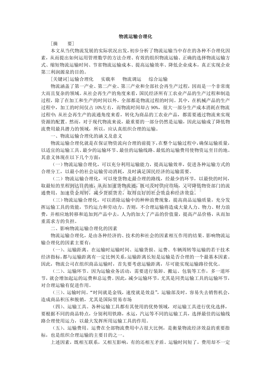 物流运输合理化.doc_第1页