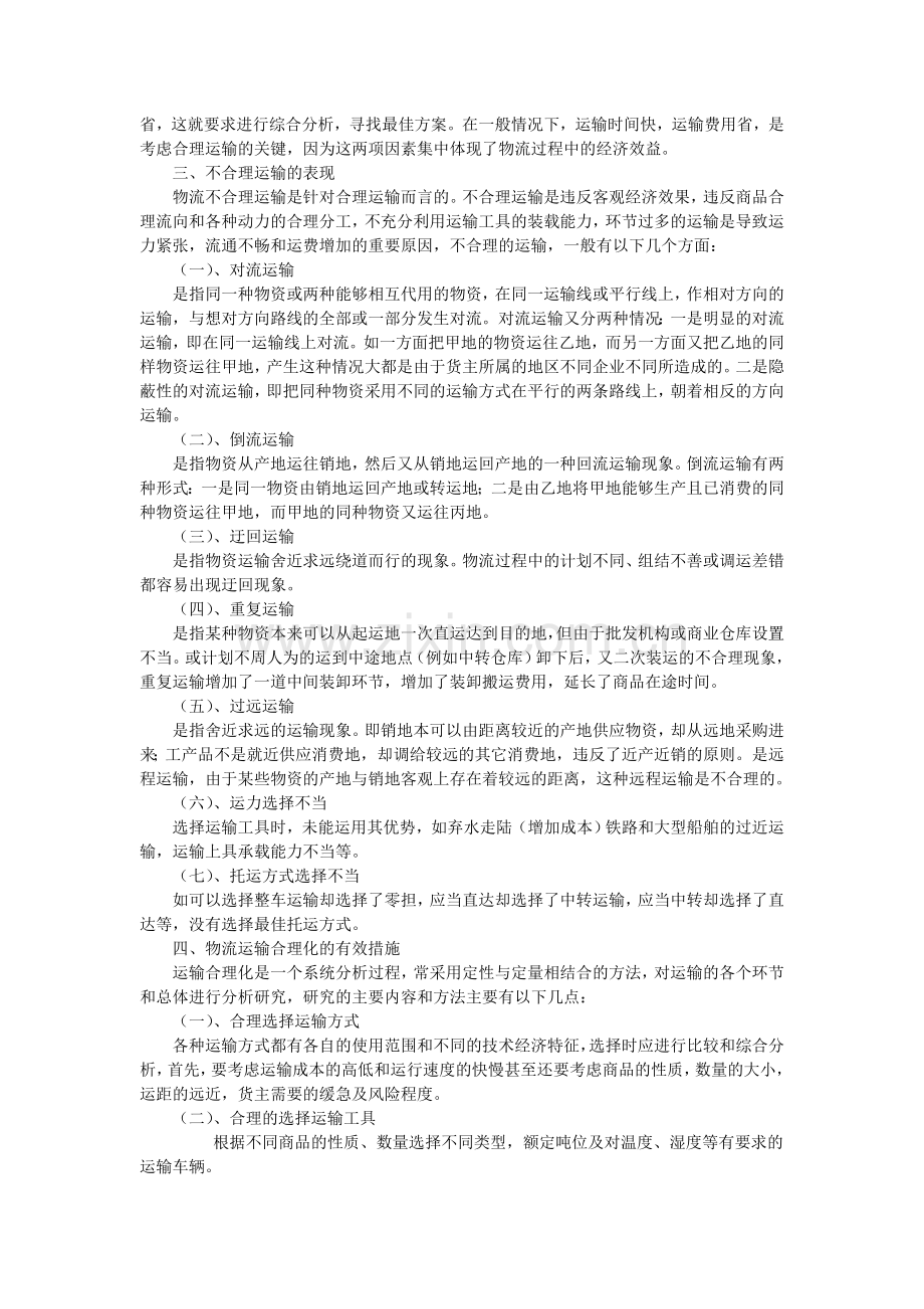 物流运输合理化.doc_第2页