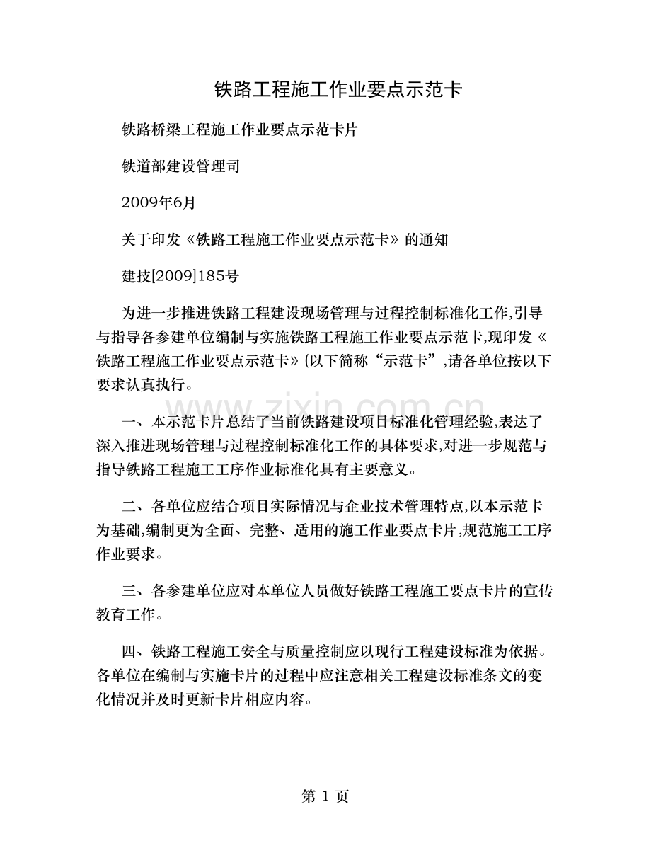 铁路桥梁工施工作业要点示范卡片讲解.doc_第1页