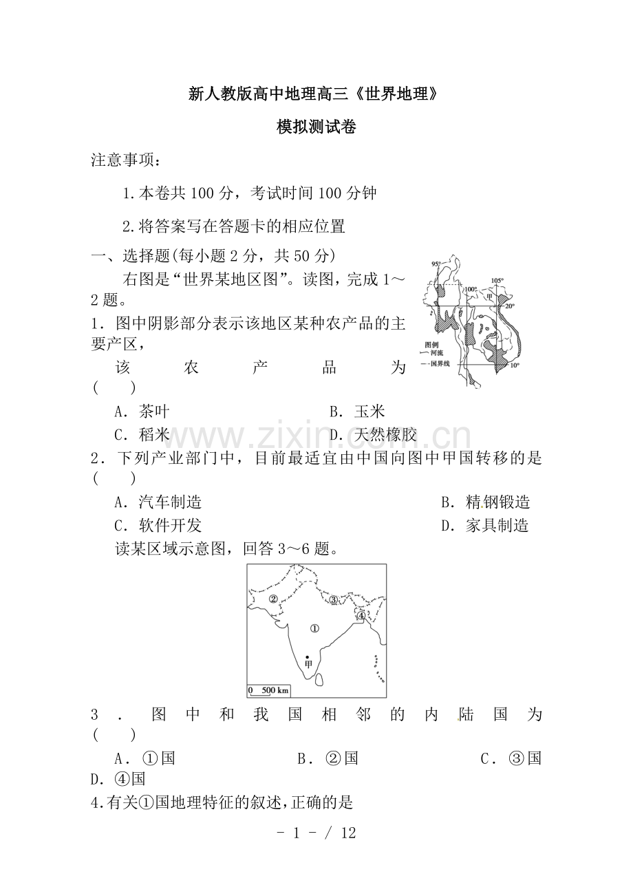 新人教版高中地理高三专题世界地理测试卷.doc_第1页