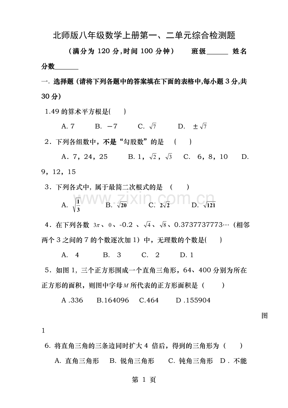 北师大版八年级数学上册第一二单元检测题及答案.doc_第1页