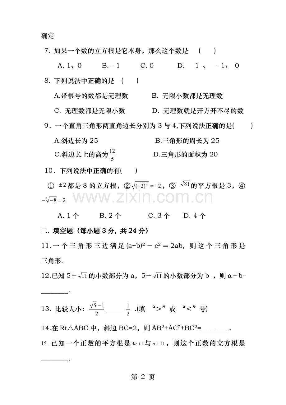 北师大版八年级数学上册第一二单元检测题及答案.doc_第2页