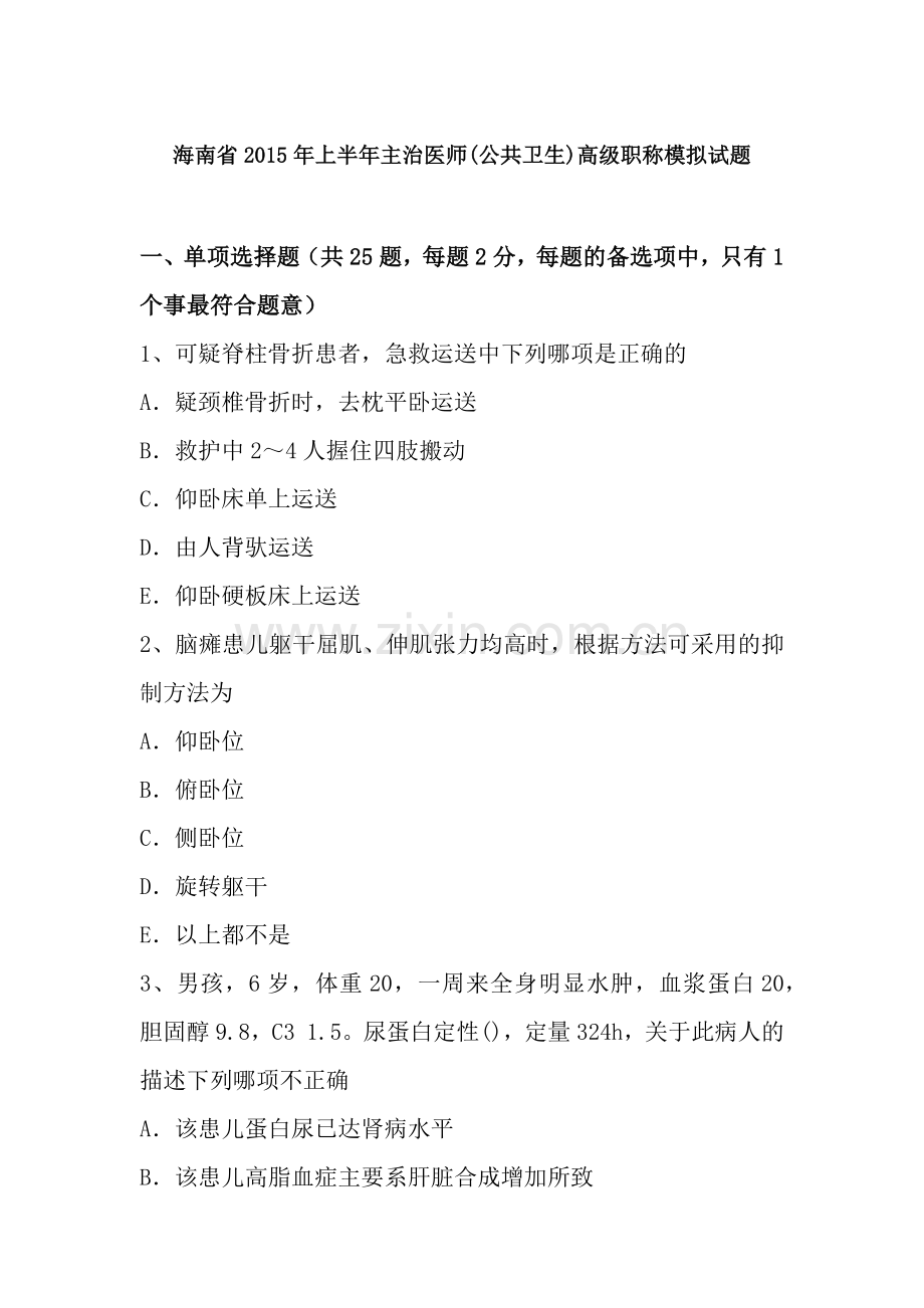 海南省2015年上半年主治医师公共卫生高级职称模拟试题.docx_第1页