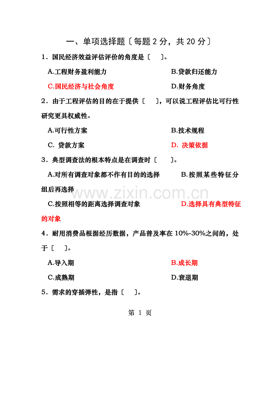 投资项目评估试题与答案.doc_第1页
