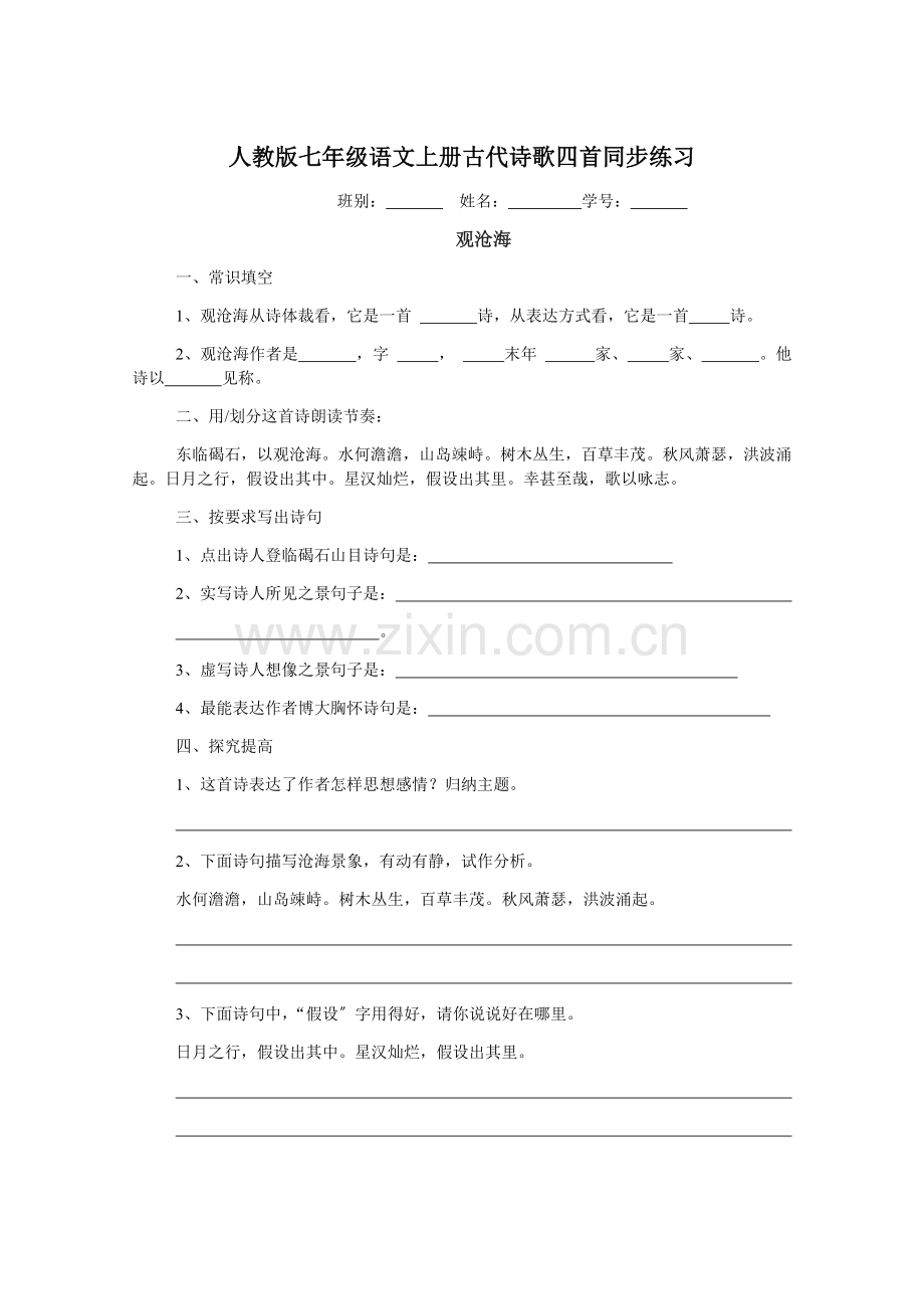 人教版七年级上册古代诗歌四首同步练习及答案.doc_第1页