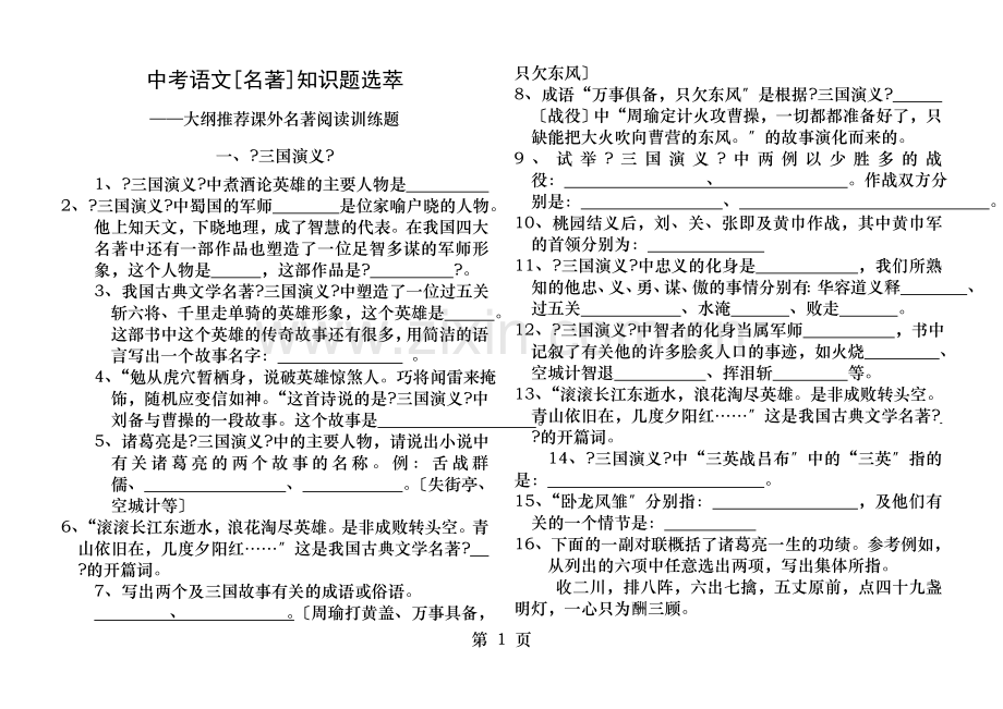 中考语文名著知识题选萃.doc_第1页
