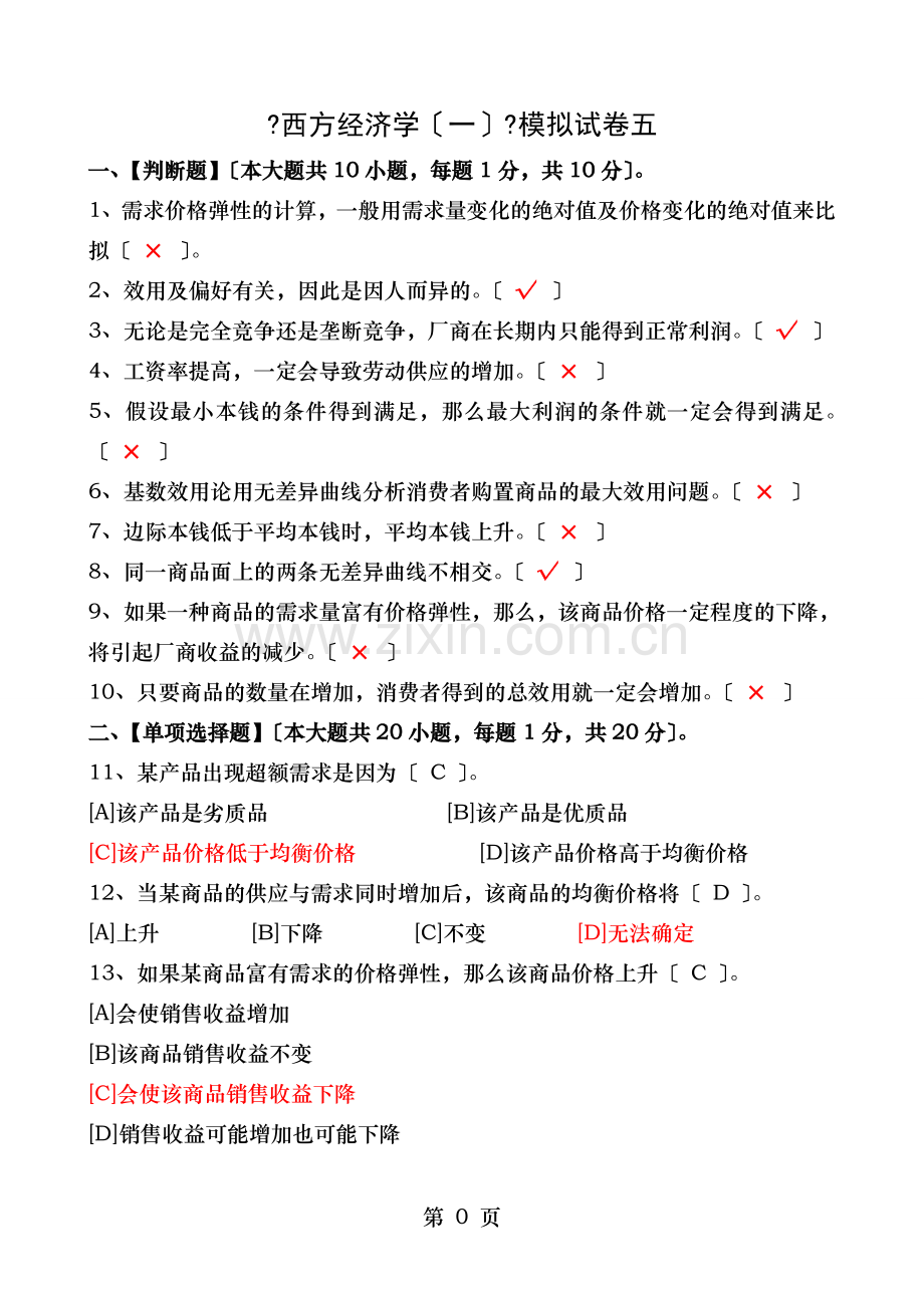 西方经济学模拟试卷五答案.doc_第1页