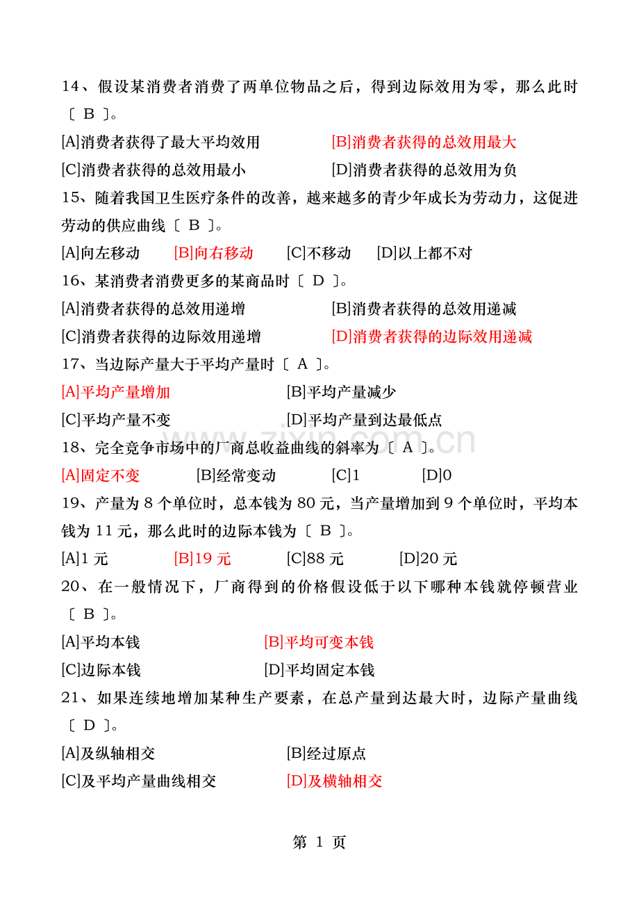 西方经济学模拟试卷五答案.doc_第2页