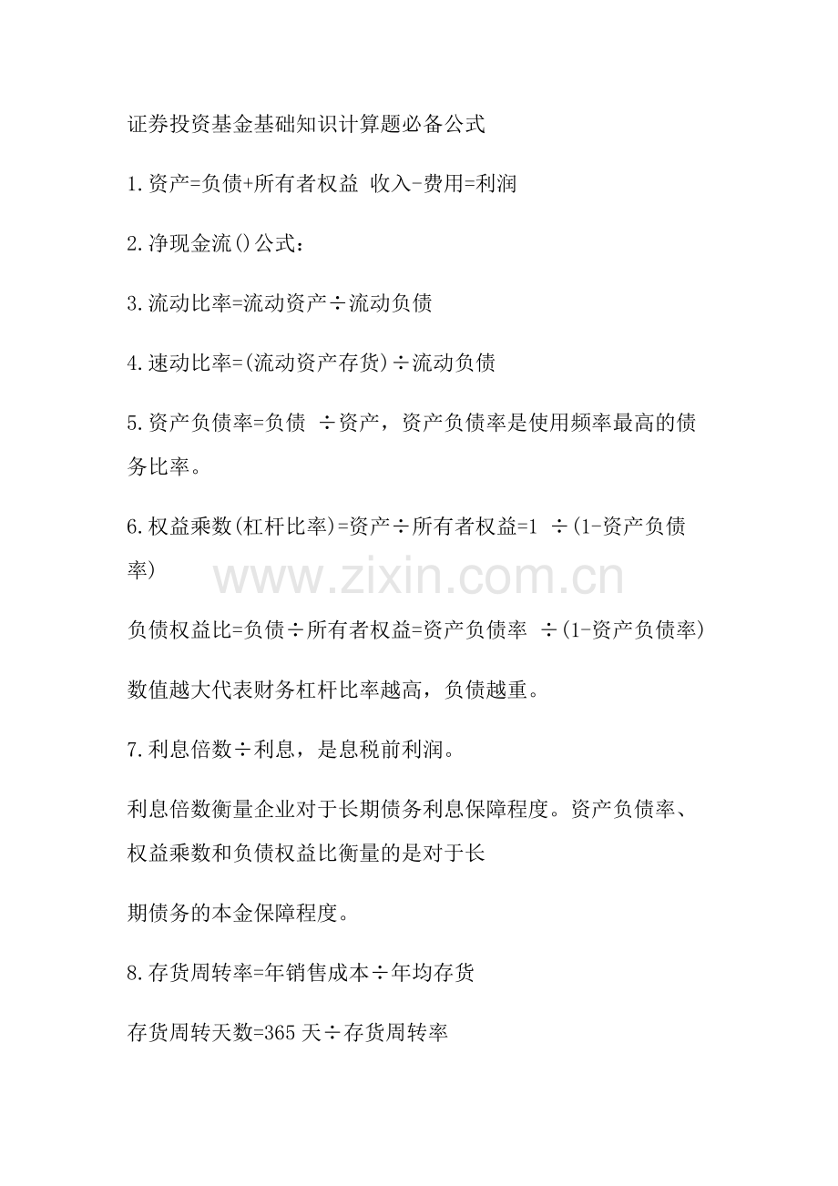 证券投资基金基础知识计算题必备公式.docx_第1页