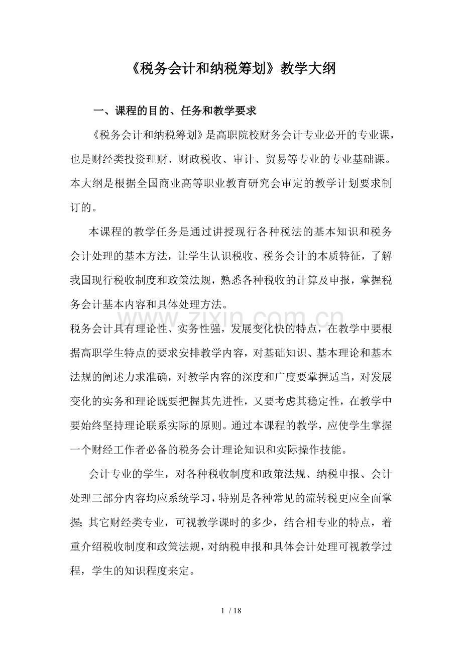 税务会计与纳税筹划教学大纲.doc_第1页