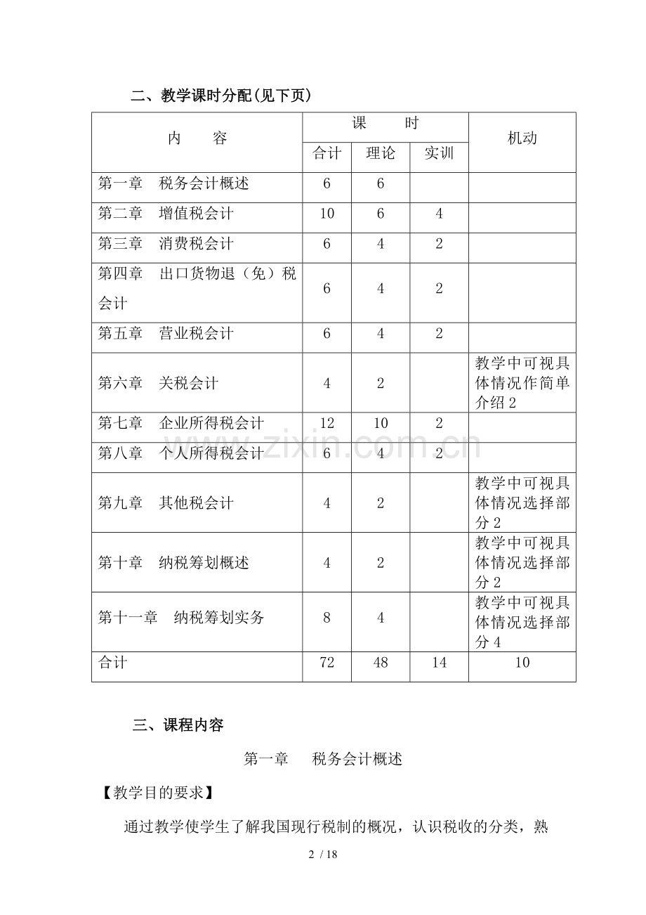 税务会计与纳税筹划教学大纲.doc_第2页