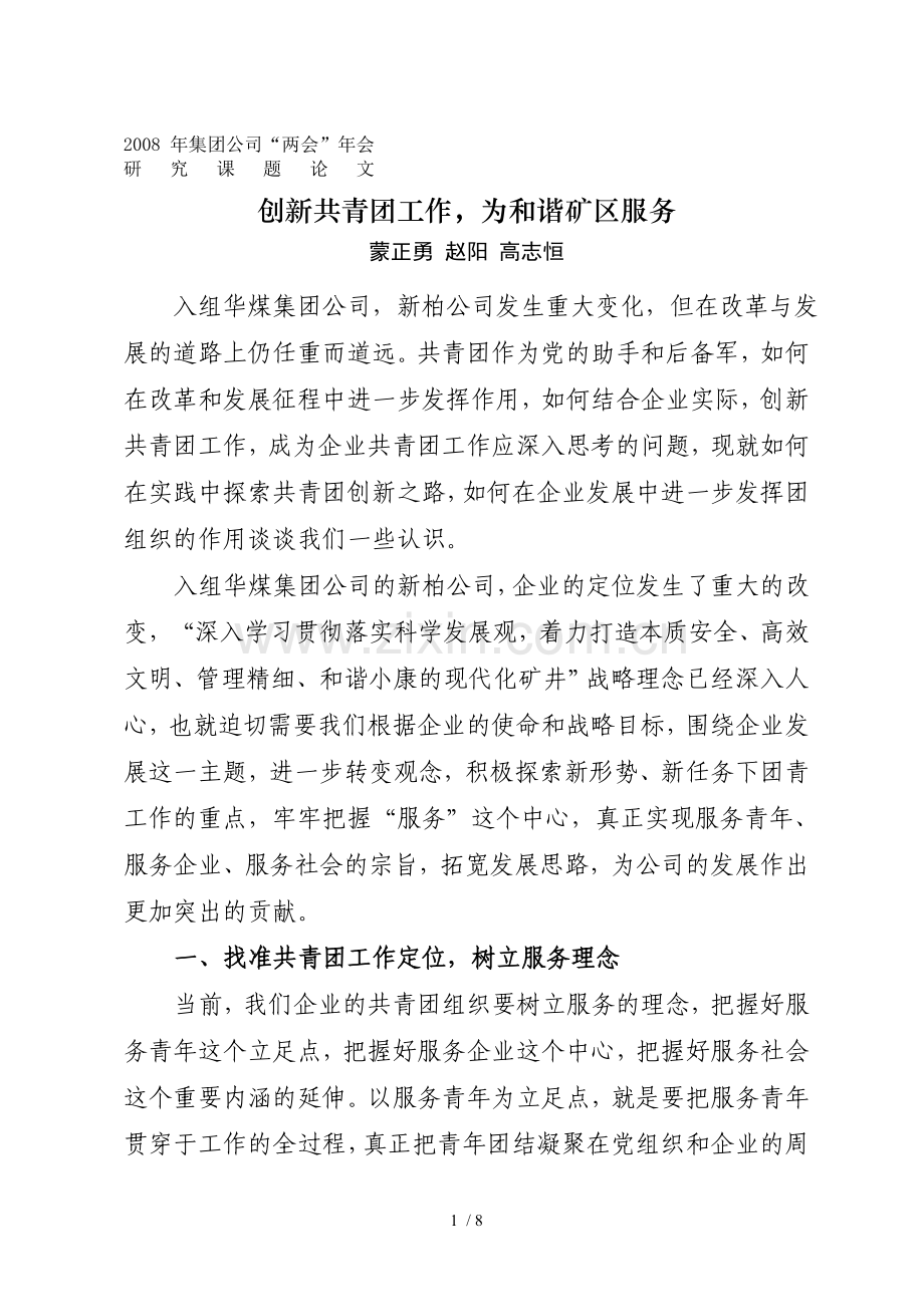 创新共青团工作为和谐矿区服务.doc_第1页
