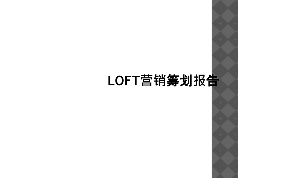 LOFT营销策划报告.ppt_第1页
