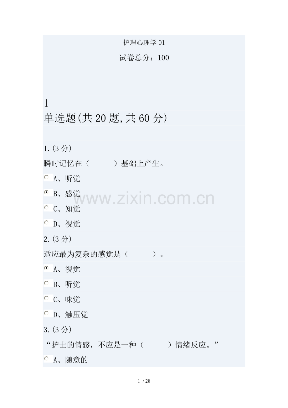 省本护理心理学.doc_第1页