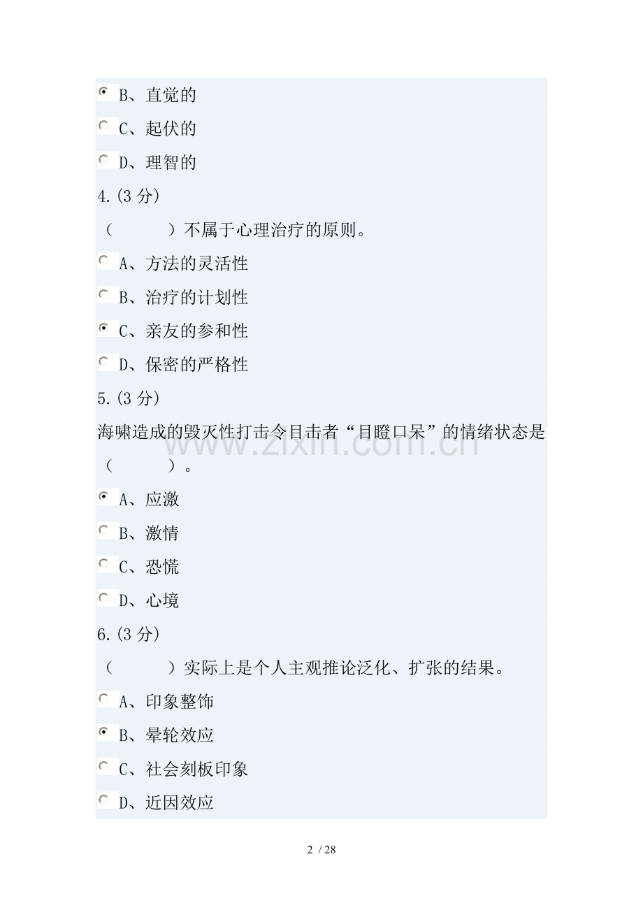 省本护理心理学.doc_第2页