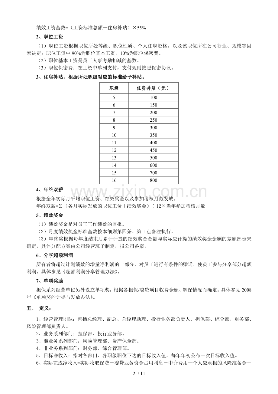 咸阳信用担保薪酬管理制度.doc_第2页