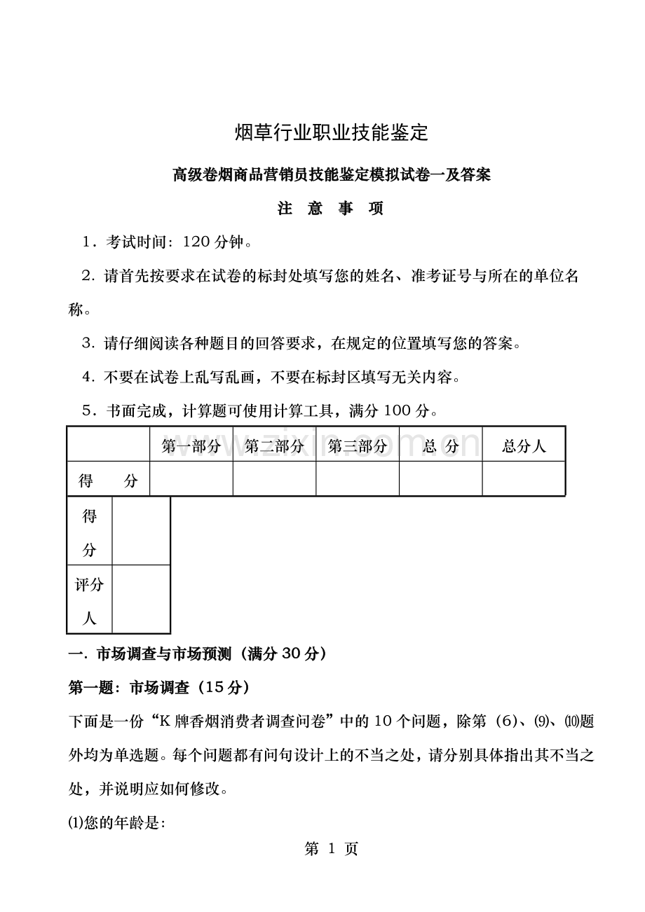 高级卷烟商品营销员技能试卷一答案.doc_第1页