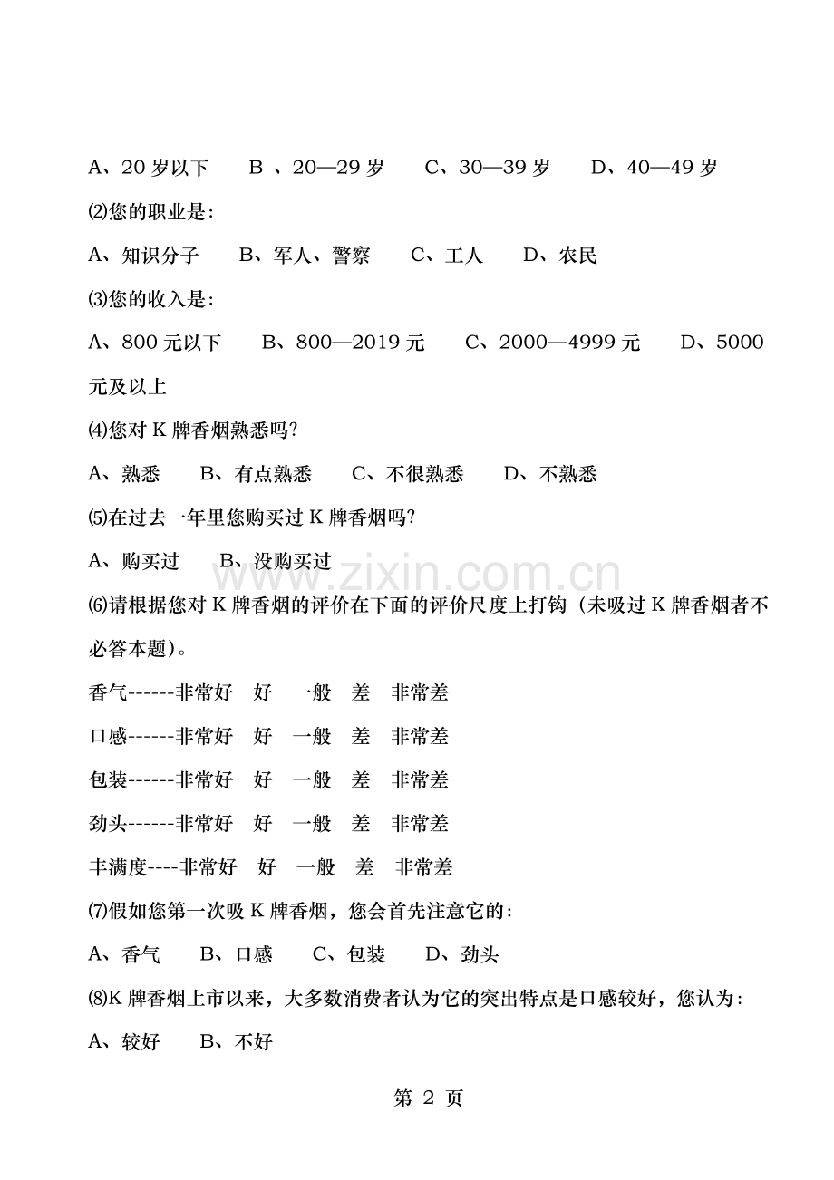 高级卷烟商品营销员技能试卷一答案.doc_第2页
