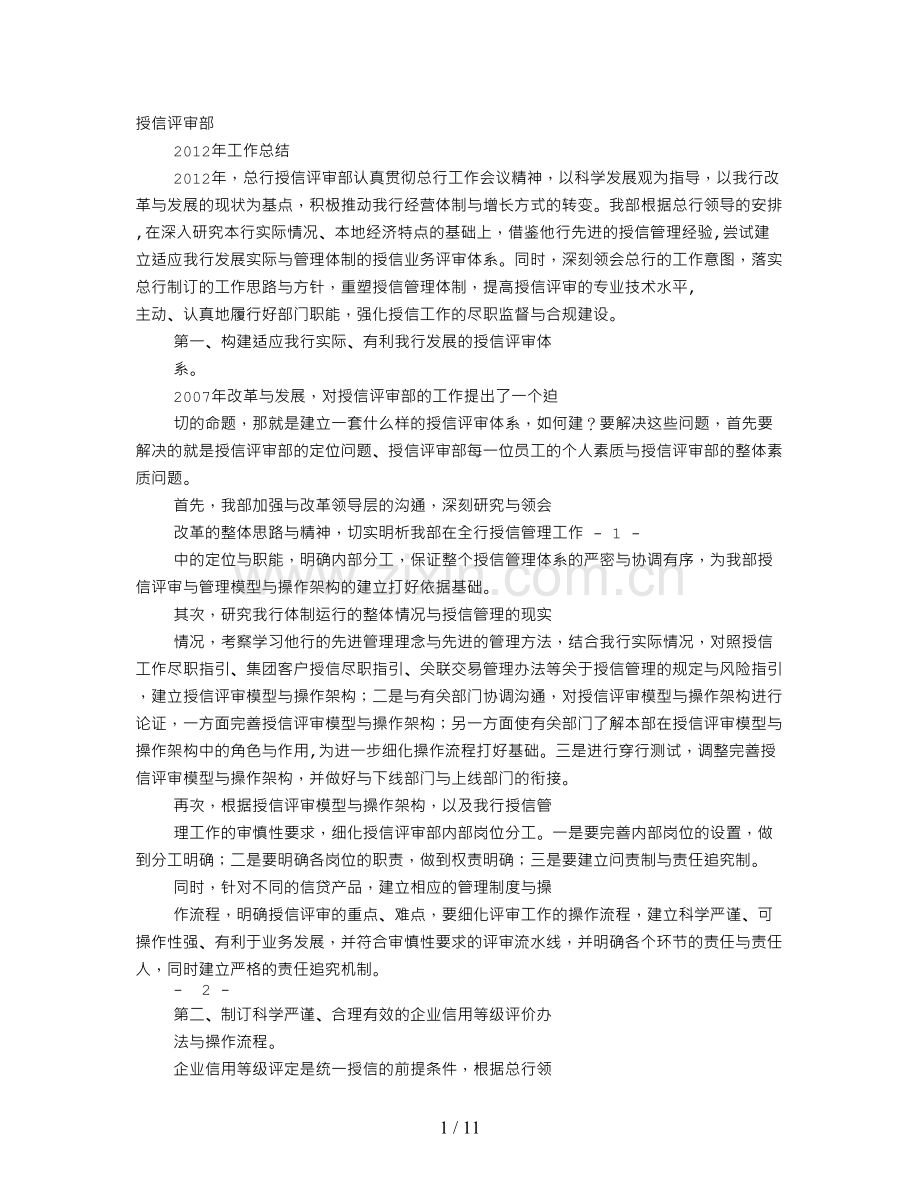 银行授信审查工作总结.doc_第1页