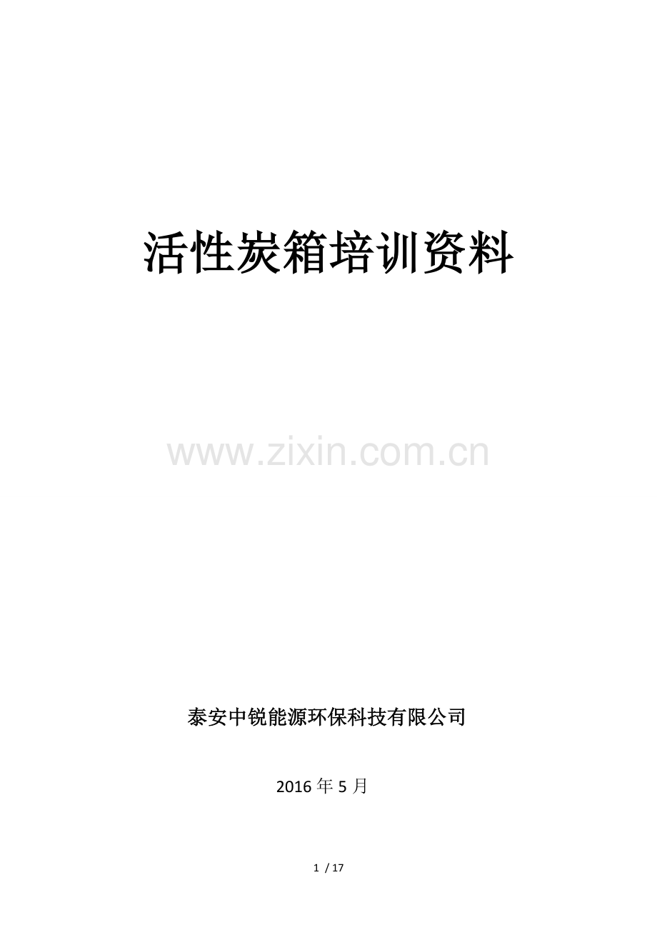 活性炭箱培训资料.doc_第1页