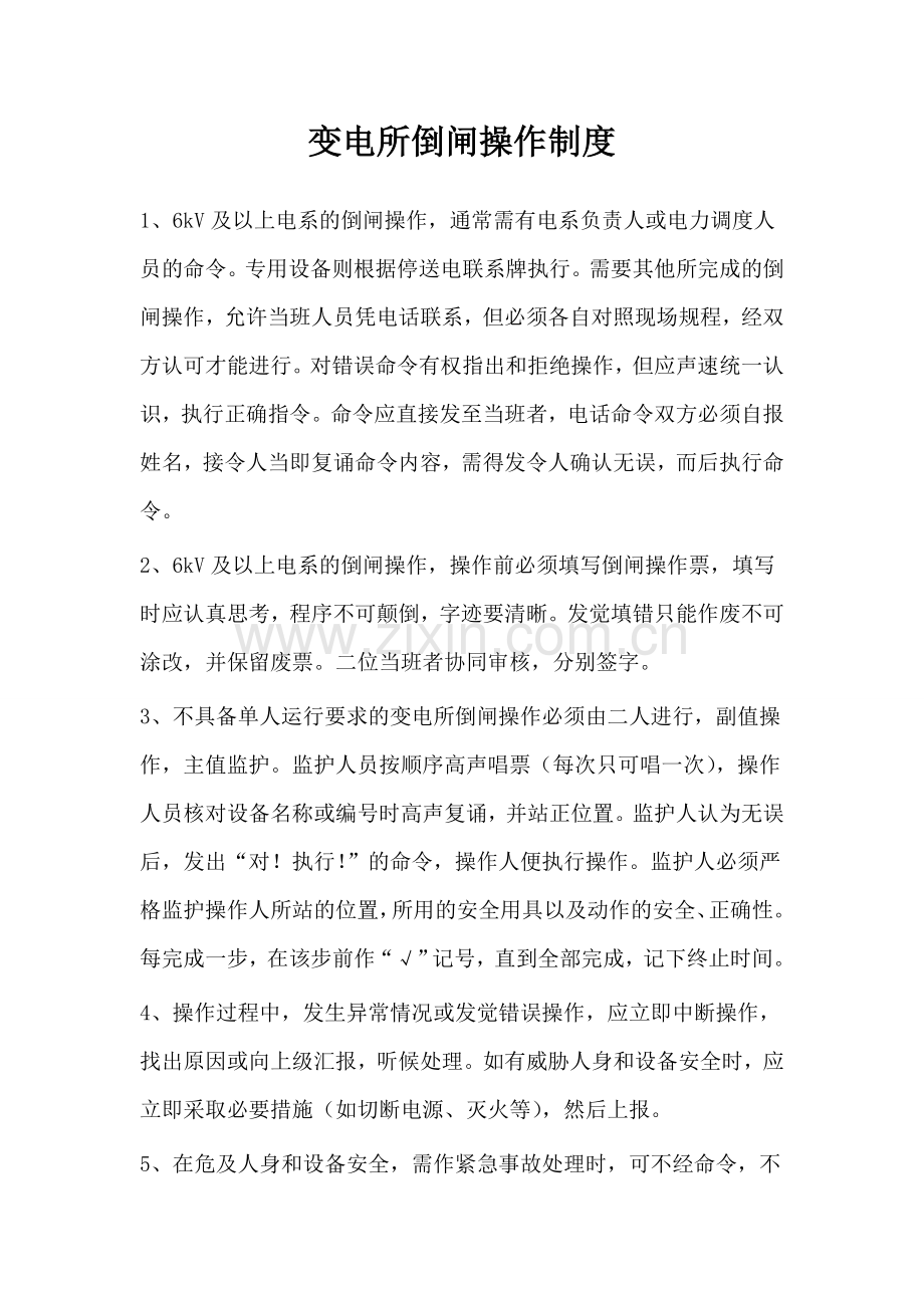 变电所规章制度范文.doc_第2页