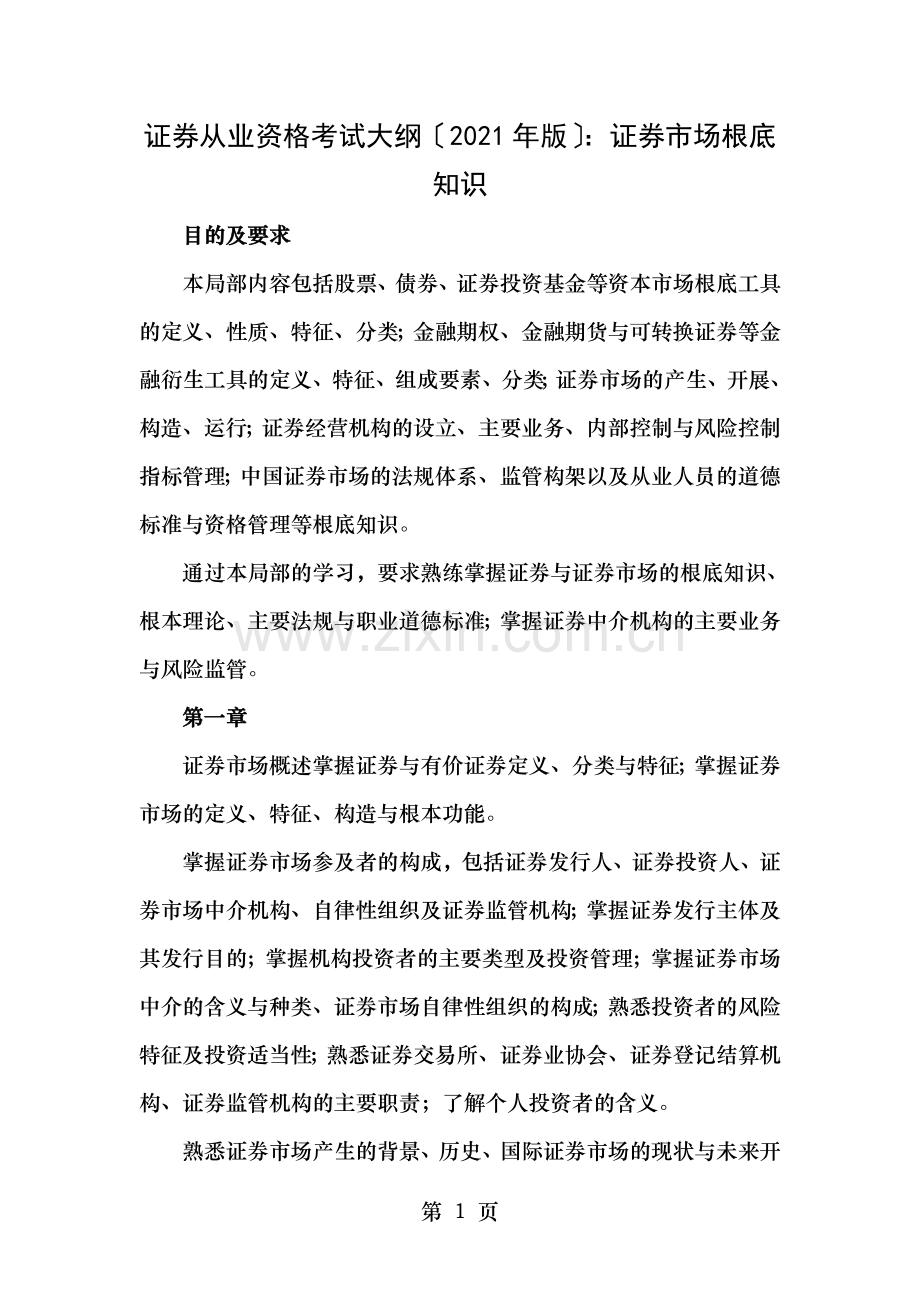 证券从业资格考试大纲2012年版证券市场基础知识.doc_第1页