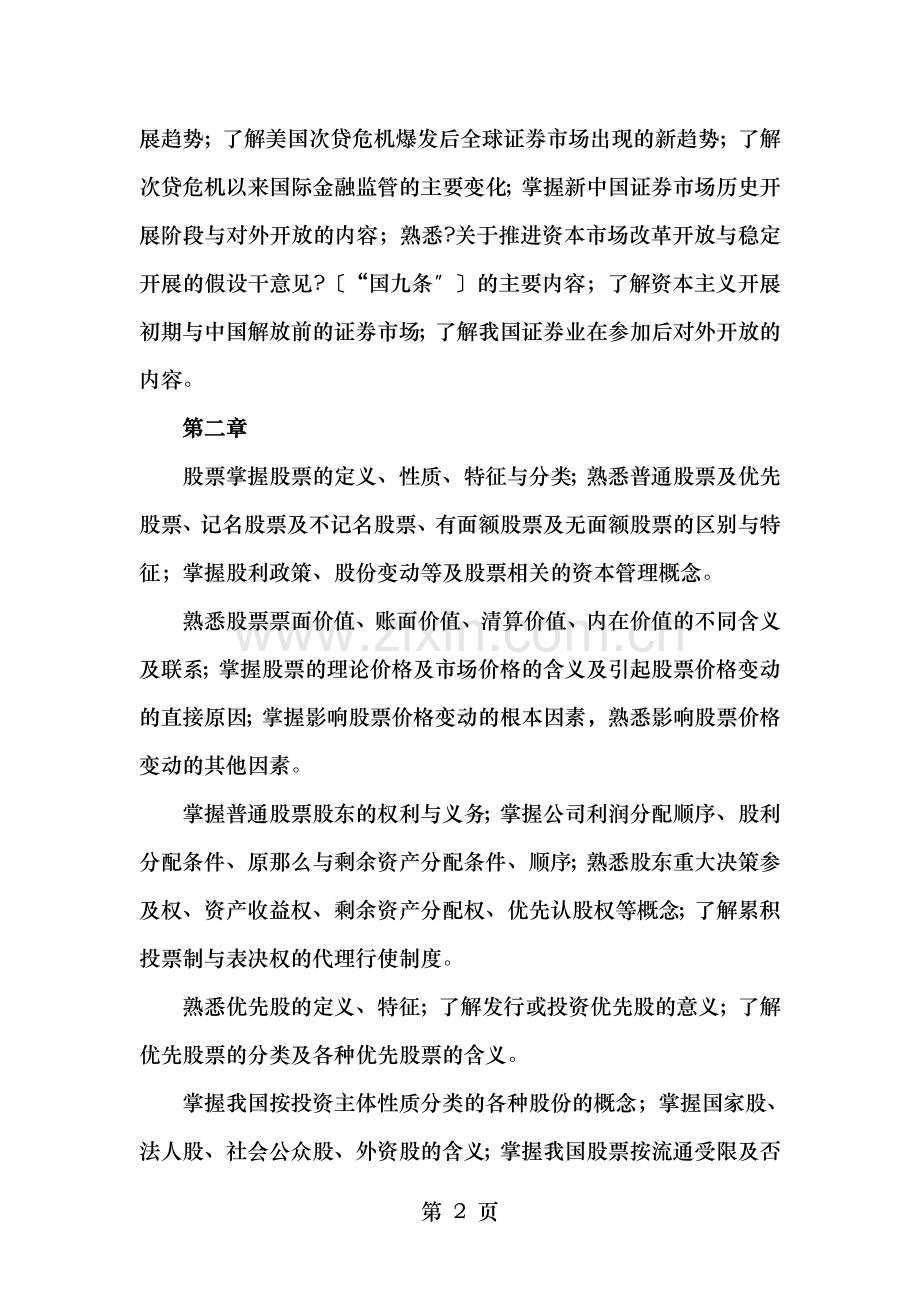 证券从业资格考试大纲2012年版证券市场基础知识.doc_第2页
