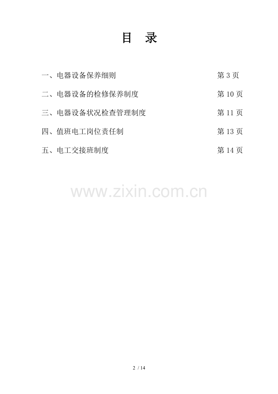 供电设备管理制度概要.doc_第2页