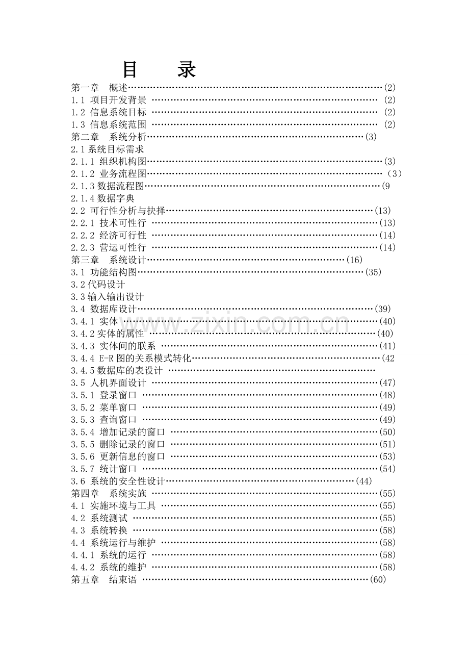 人力资源信息管理系统.doc_第1页