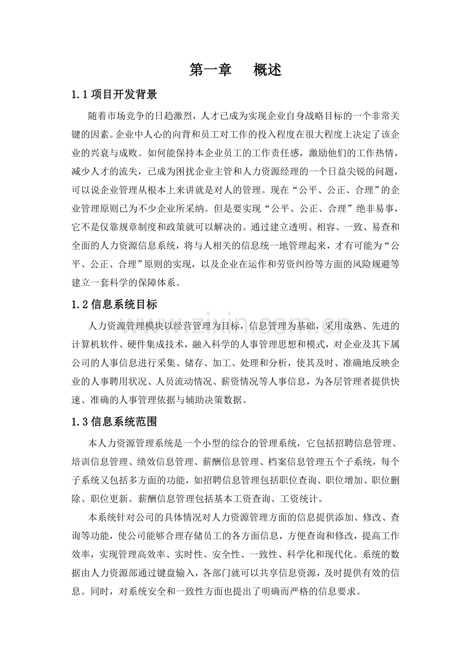 人力资源信息管理系统.doc_第2页