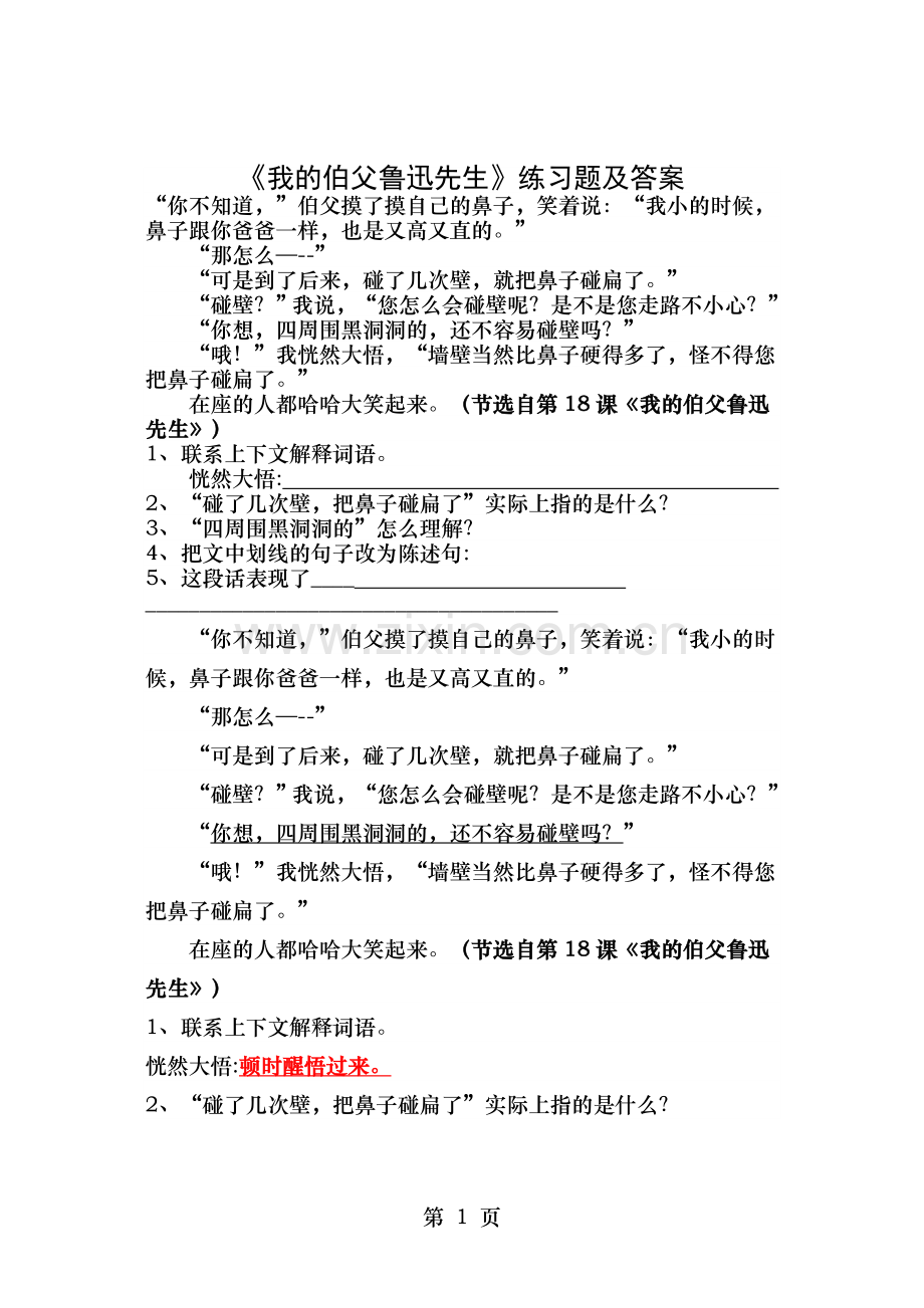 我的伯父鲁迅先生练习题及答案.doc_第1页