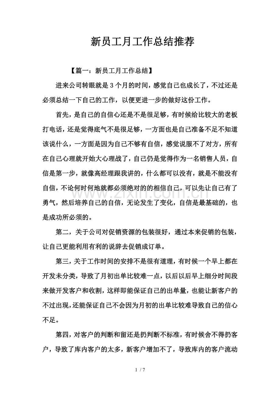 新员工月工作总结推荐.doc_第1页