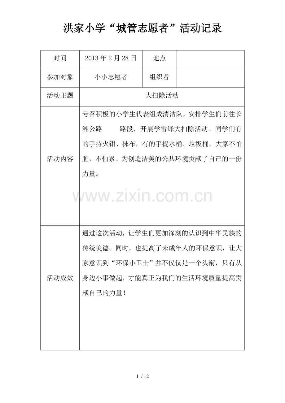 小小志愿者活动记录.docx_第1页