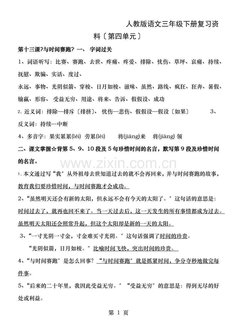 三年级语文下册第四单元知识汇总.docx_第1页