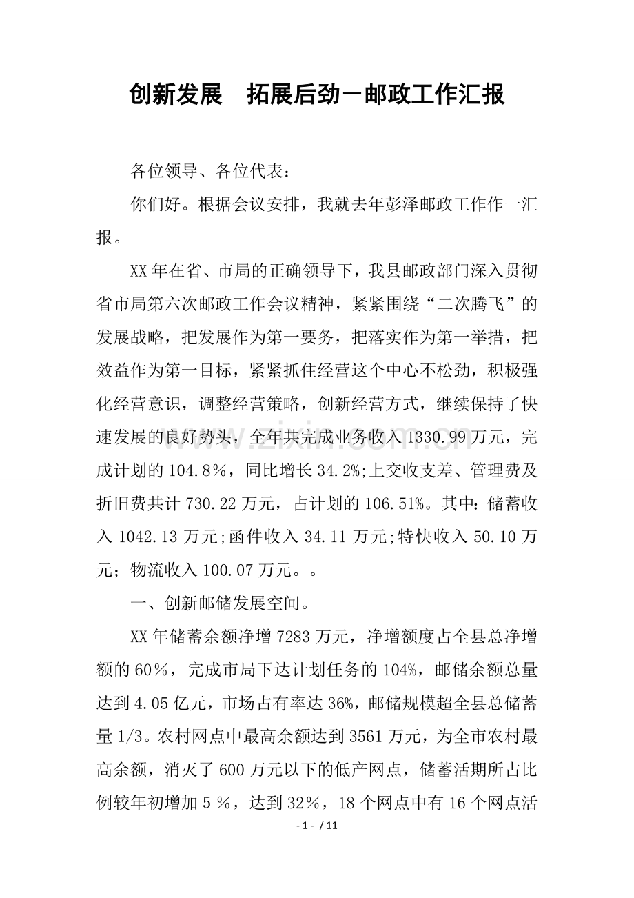 创新发展拓展后劲邮政工作汇报.docx_第1页