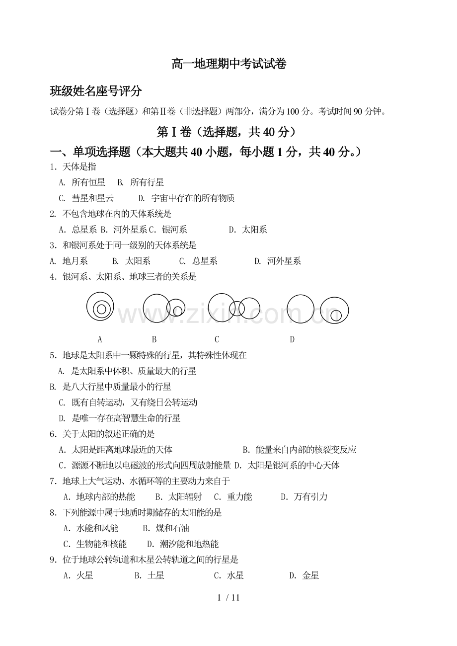 高一地理必修一期中考试试卷.doc_第1页